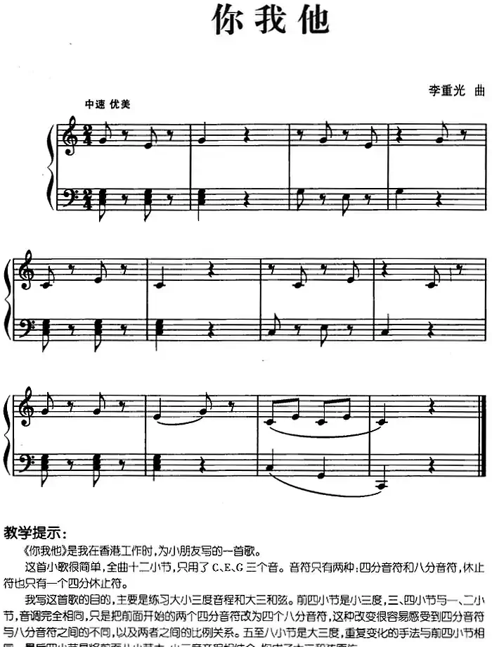 儿歌编配的趣味钢琴曲：你我他