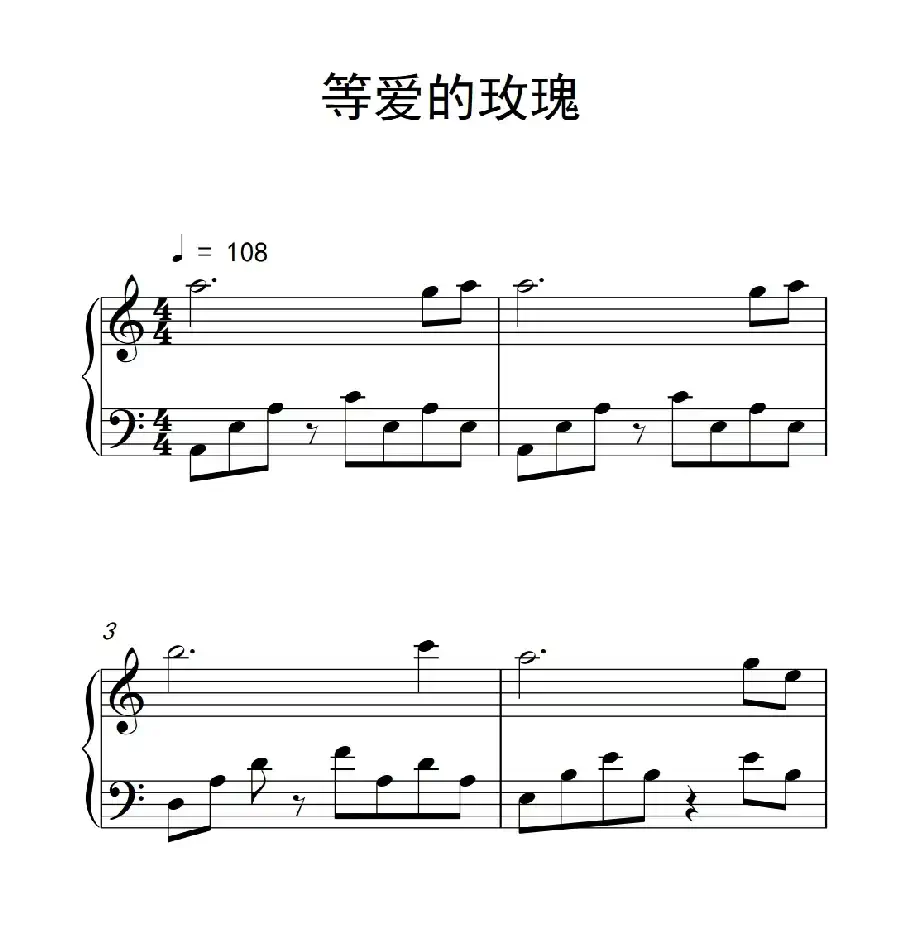等爱的玫瑰(《弹吧音教》制谱版)