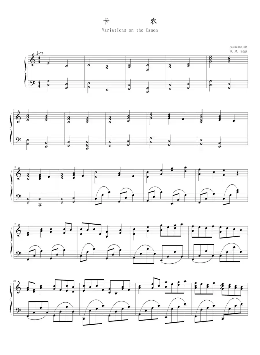 卡农（帕赫贝尔-Pachelbel曲、寒风制谱版）