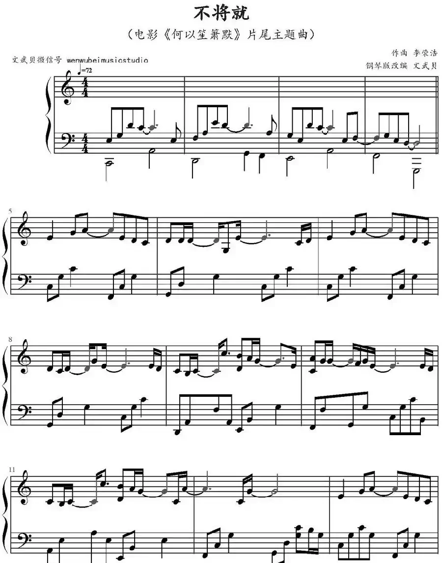 不将就（电影《何以笙箫默》片尾主题曲）