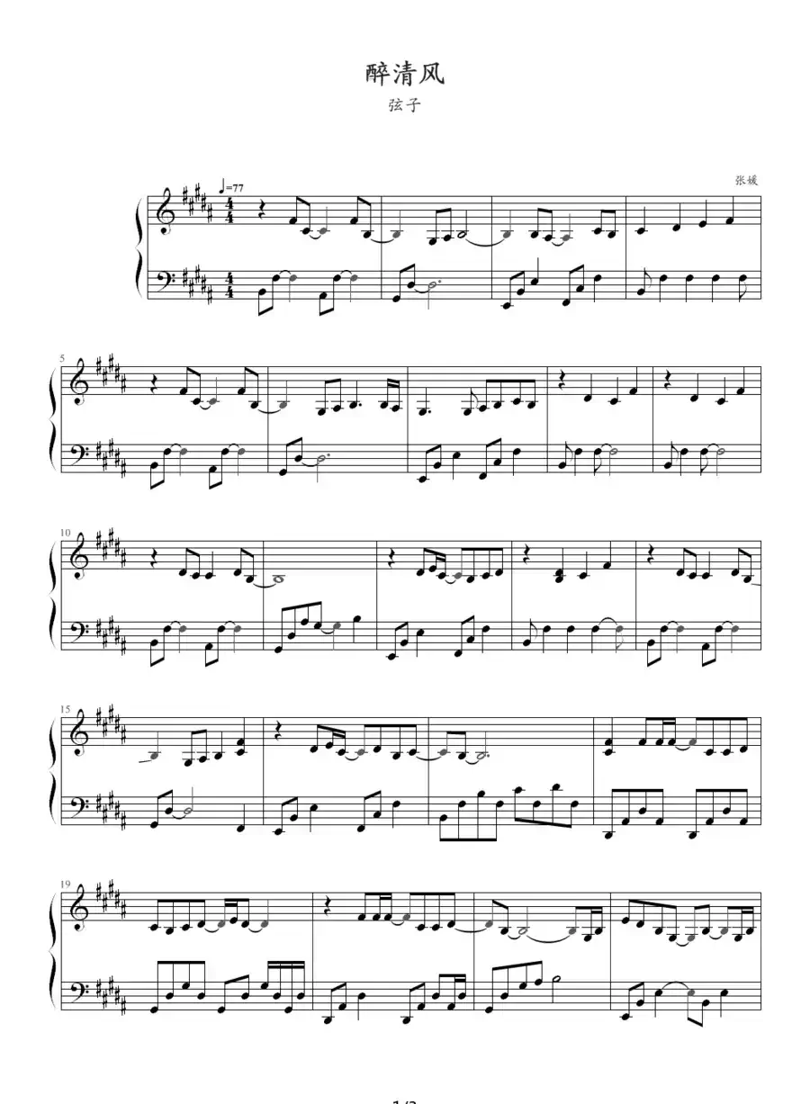 醉清风（弦子）