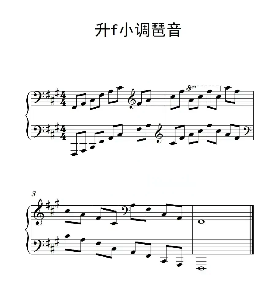 第四级 升f小调琶音（中国音乐学院钢琴考级作品1~6级）