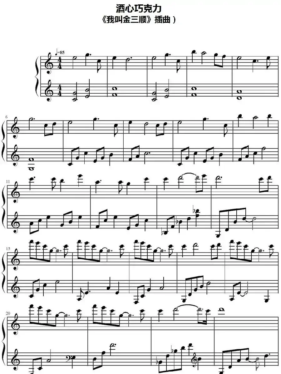 酒心巧克力(《我叫金三顺》插曲)