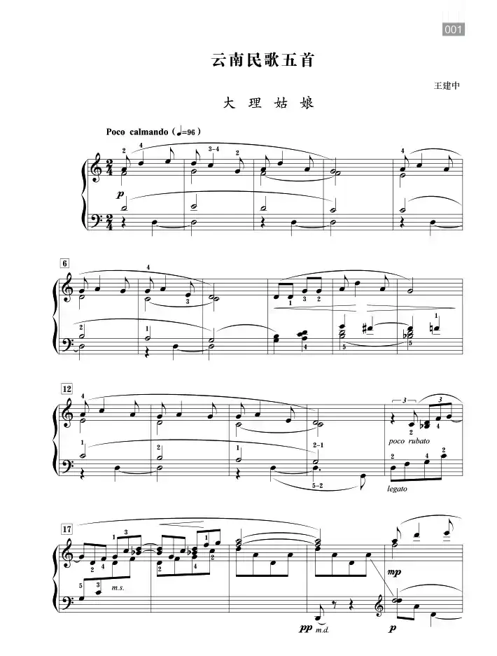 王建中：云南民歌五首（大理姑娘）