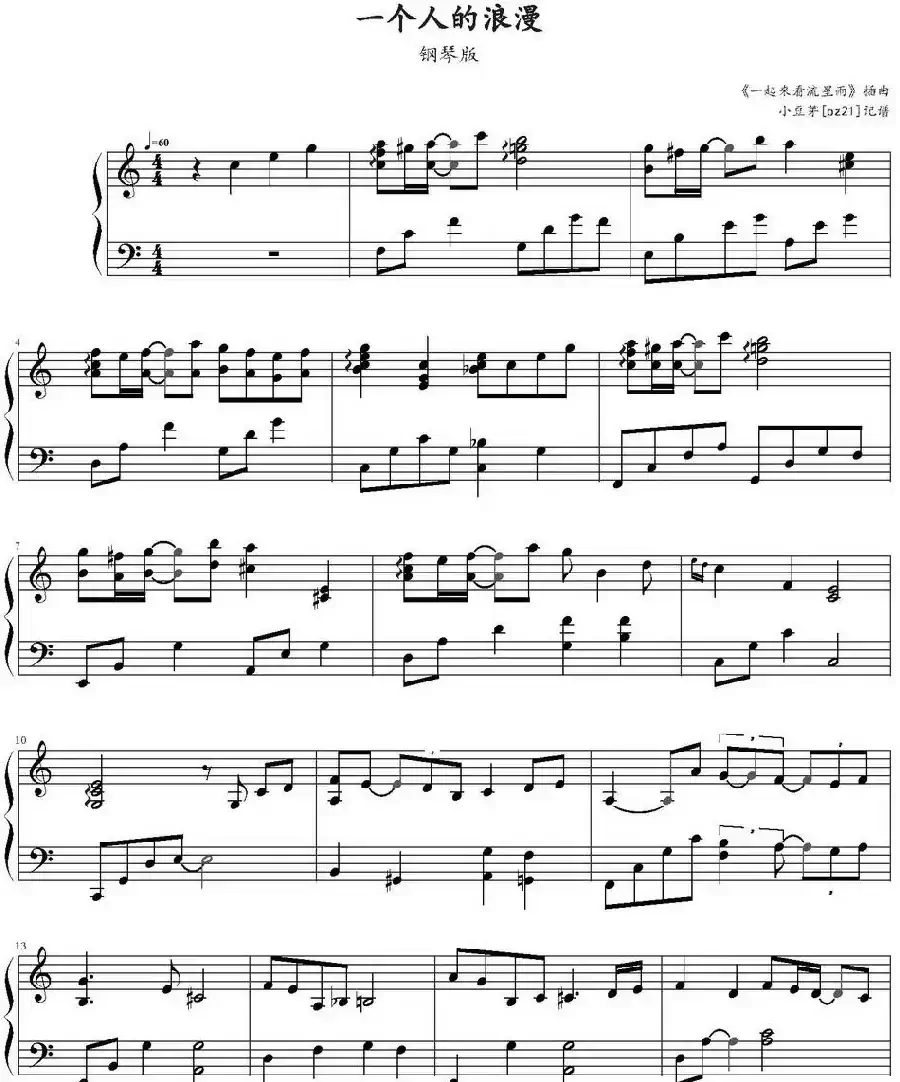 一个人的浪漫(《一起来看流星雨》插曲)