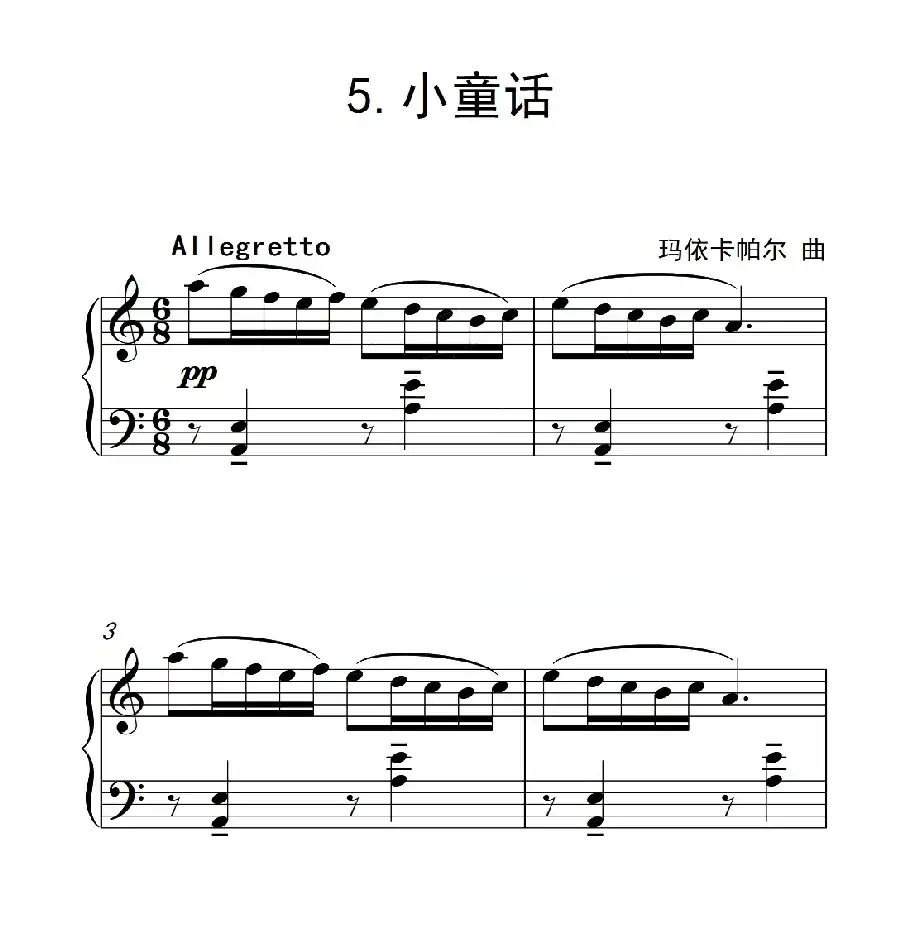 第三级 小童话（中国音乐学院钢琴考级作品1~6级）