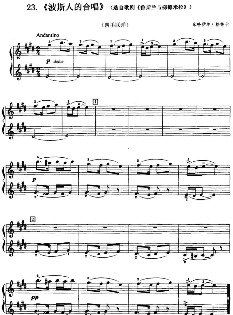 波斯人的合唱(选自歌剧《鲁斯兰与柳德米拉》、四手联弹)