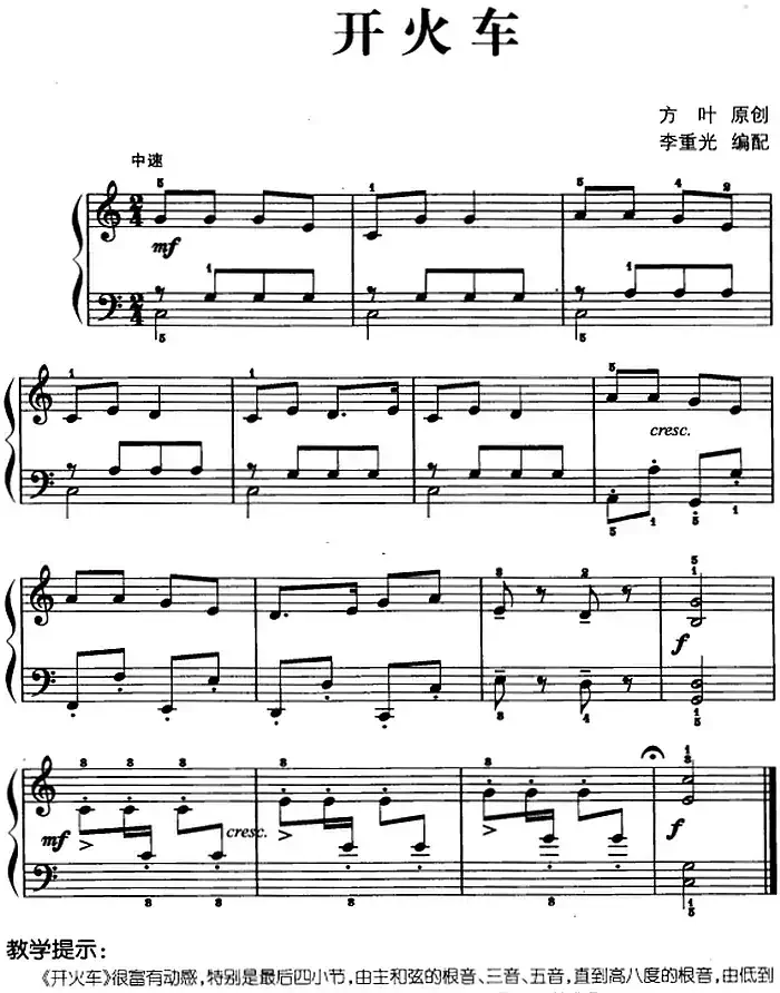儿歌编配的趣味钢琴曲：开火车