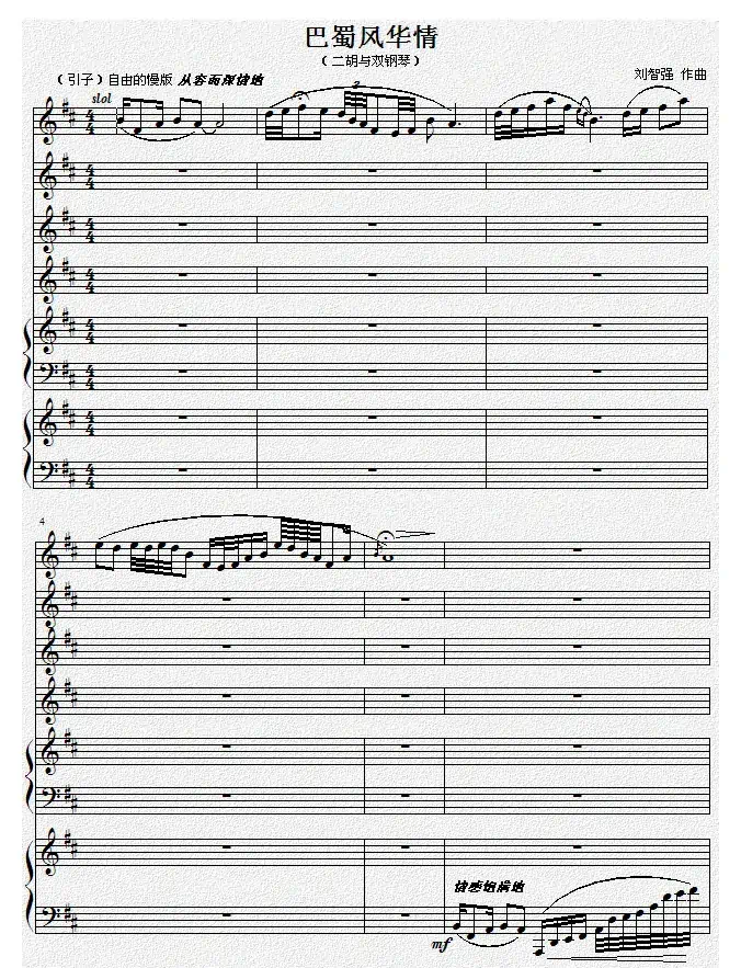 巴蜀风华情（二胡与双钢琴）