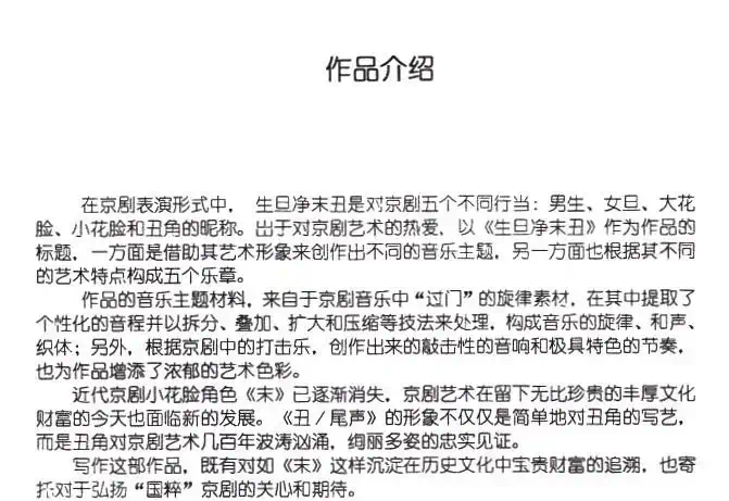 生旦净末丑：简介及主题