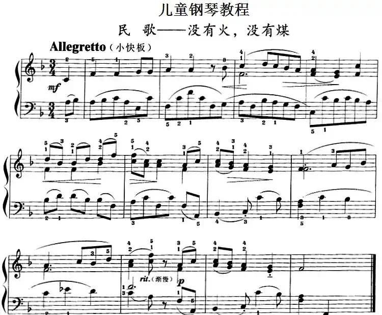儿童钢琴教程:没有火,没有煤