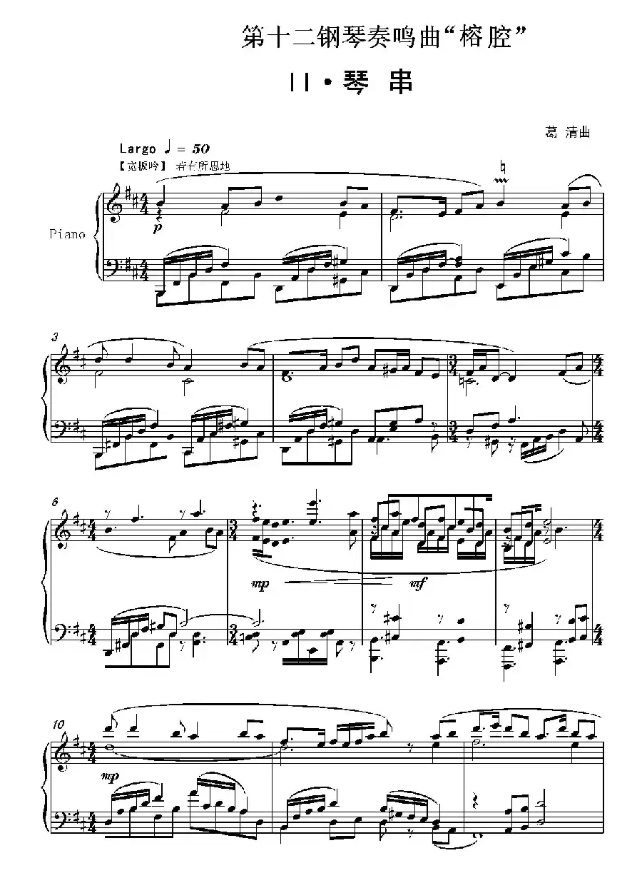 第十二钢琴奏鸣曲“榕腔”第二乐章‘琴串’(中国钢琴作品)