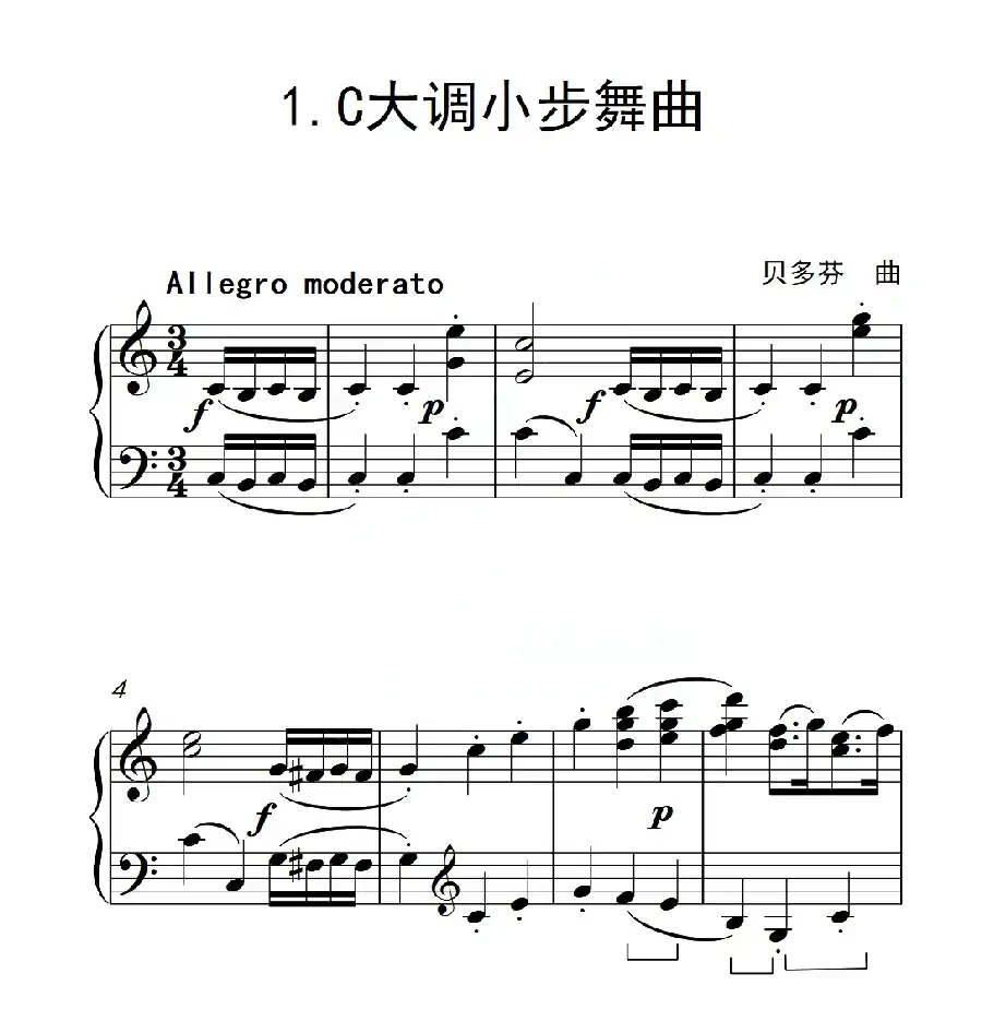 第三级 C大调小步舞曲(中国音乐学院钢琴考级作品1~6级)