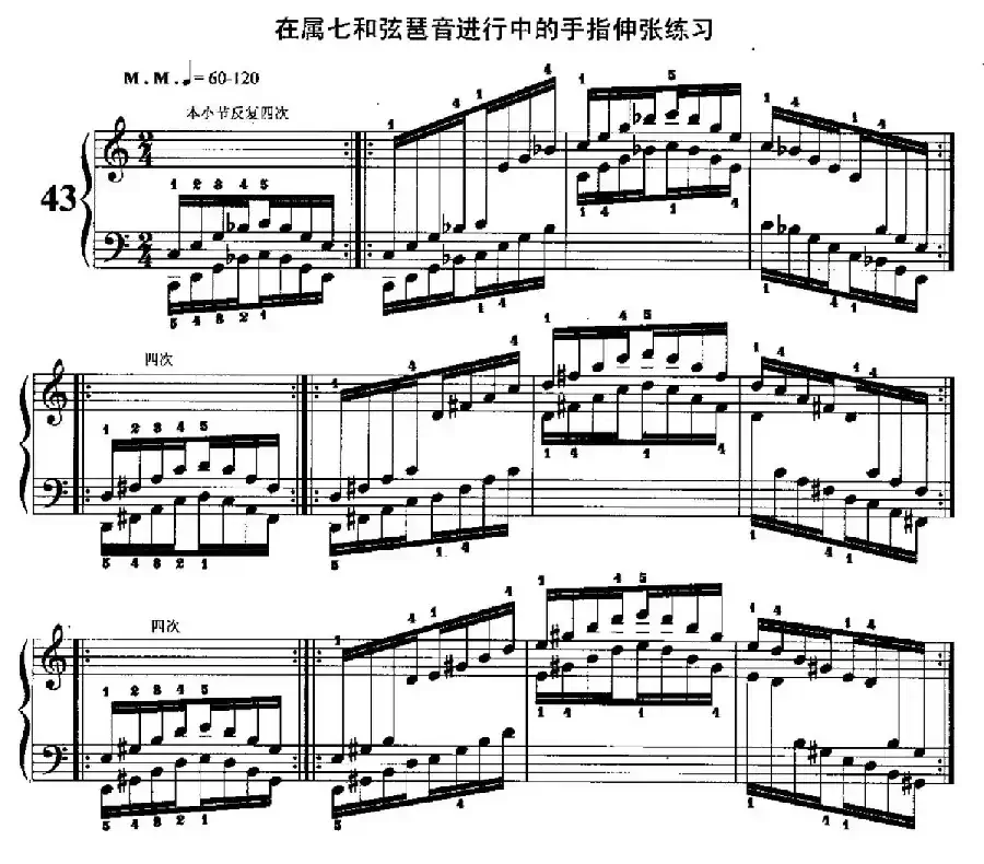 哈农钢琴练指法（第二部分·43 在属七和弦琶音进行中手指伸张练习）