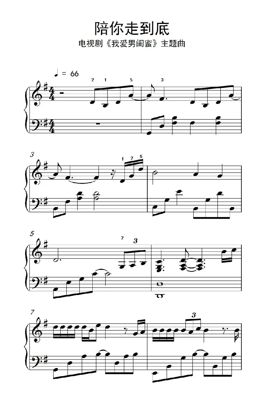 陪你走到底 （电视剧《我爱男闺蜜》主题曲）