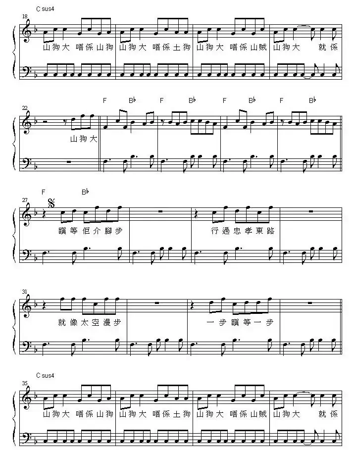 山狗大（钢琴弹唱谱）