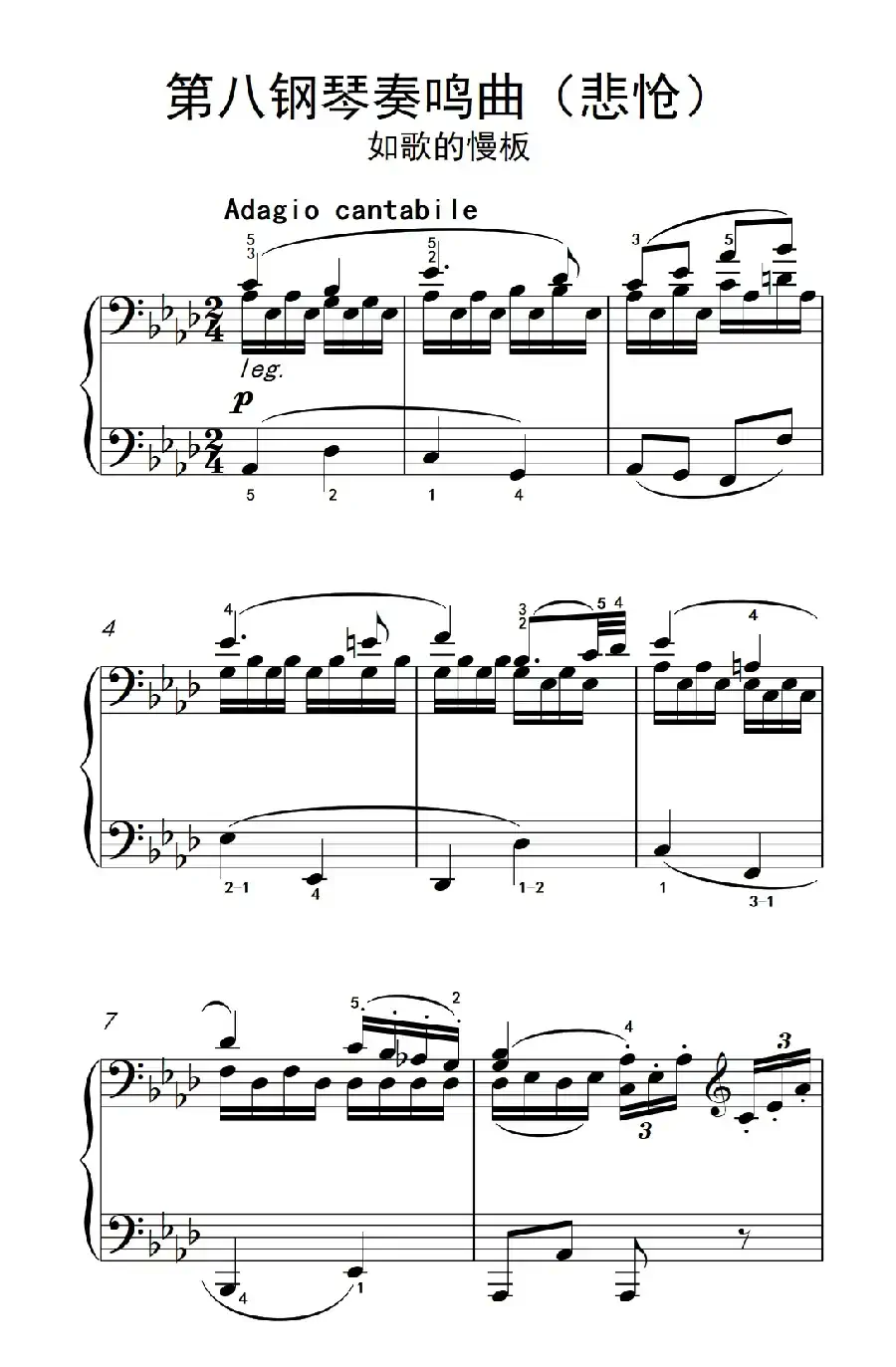 第八钢琴奏鸣曲（悲怆） 如歌的慢板