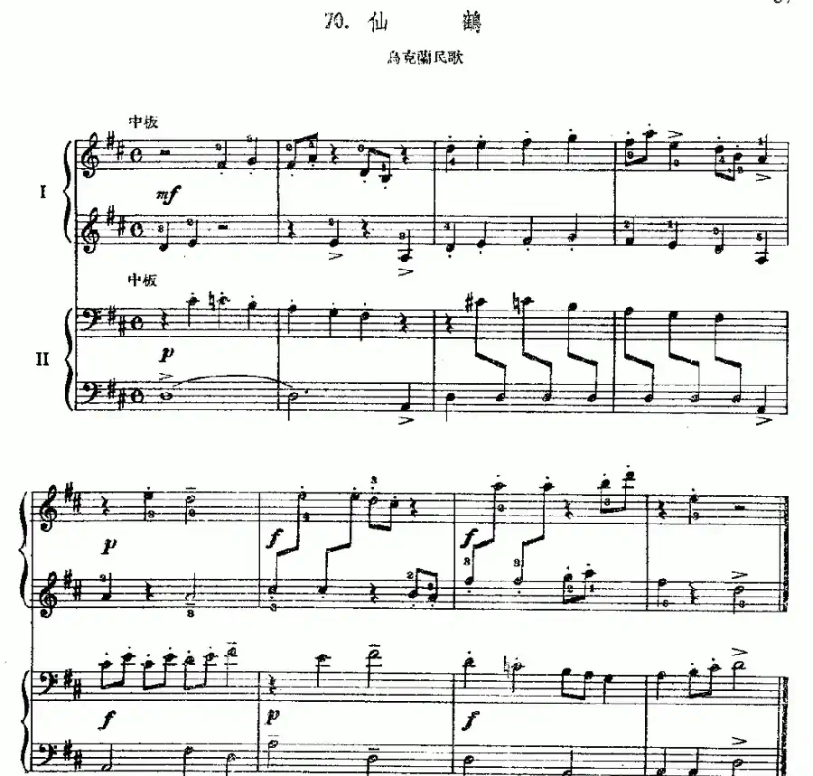 仙鹤(乌克兰民歌、双钢琴)