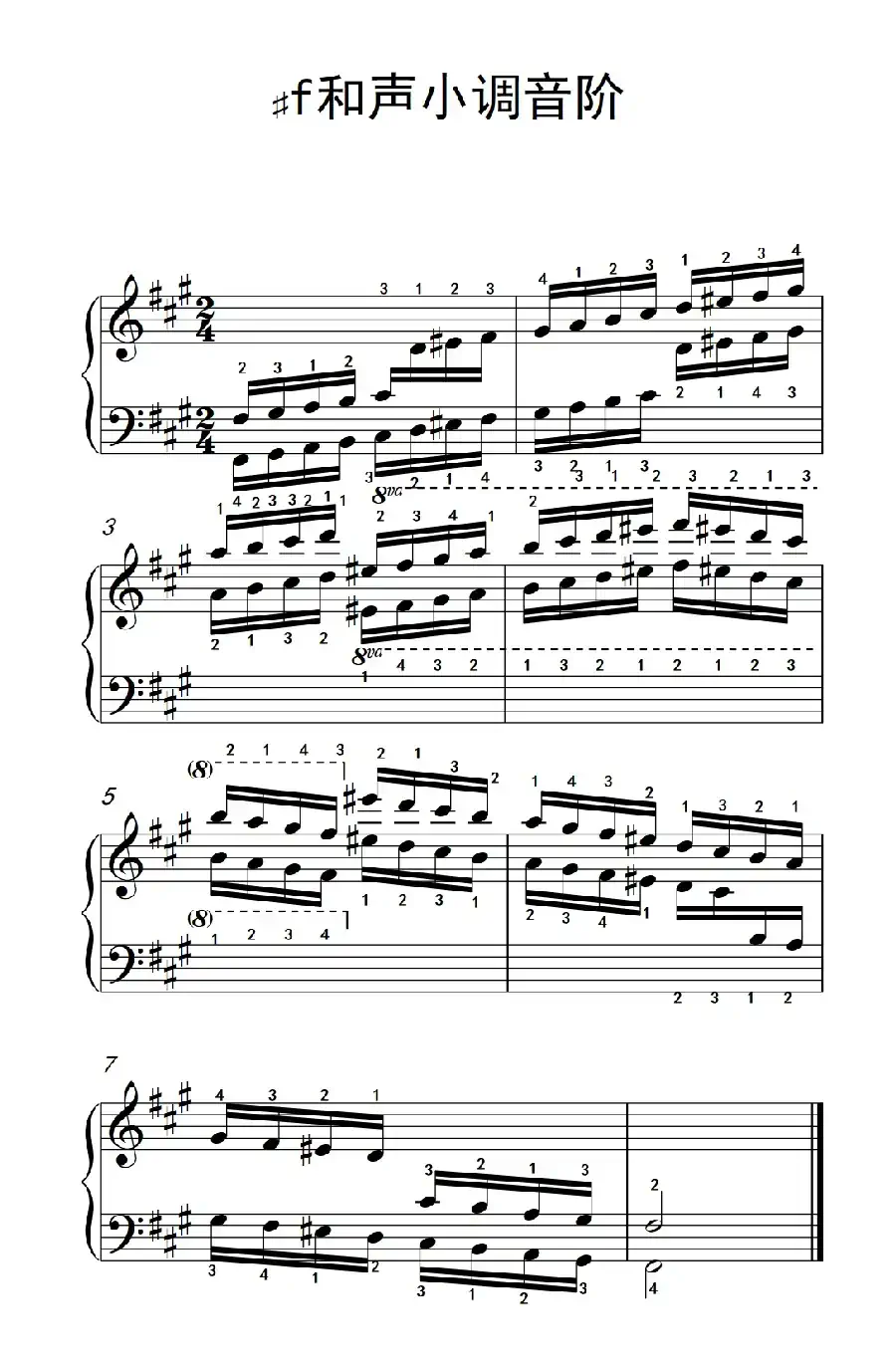 第四级 8.♯f和声小调音阶(中央音乐学院 钢琴(业余)考级教程 4-6级)