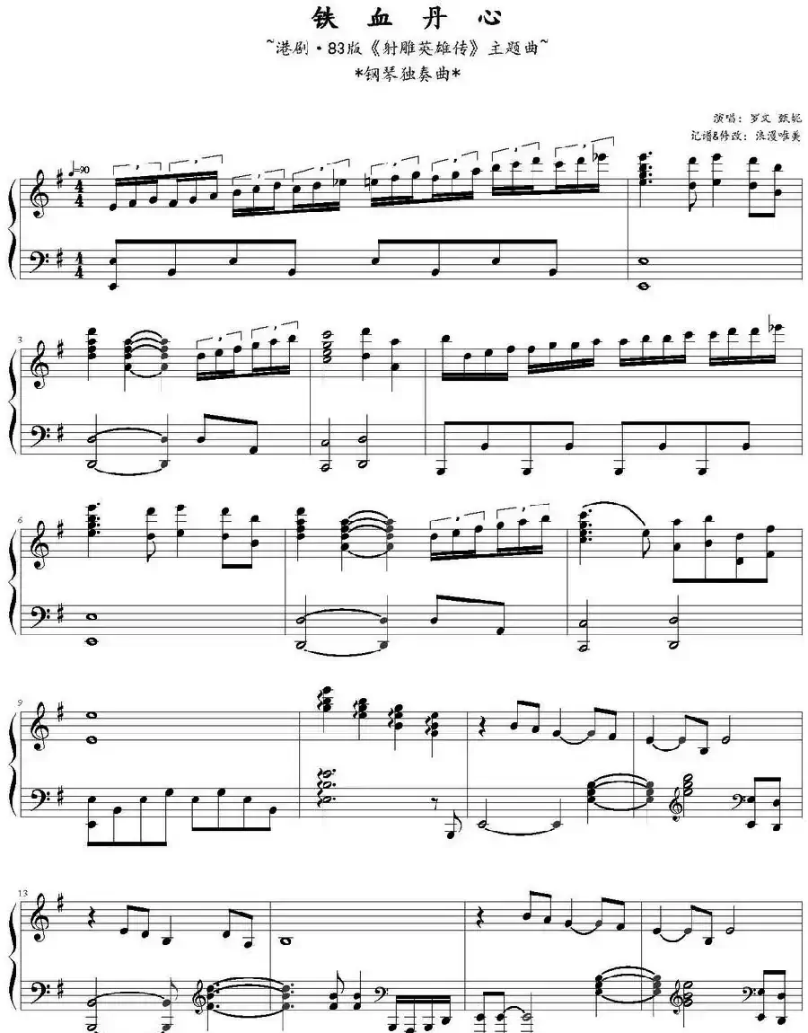 铁血丹心（83版《神雕英雄传》主题曲）