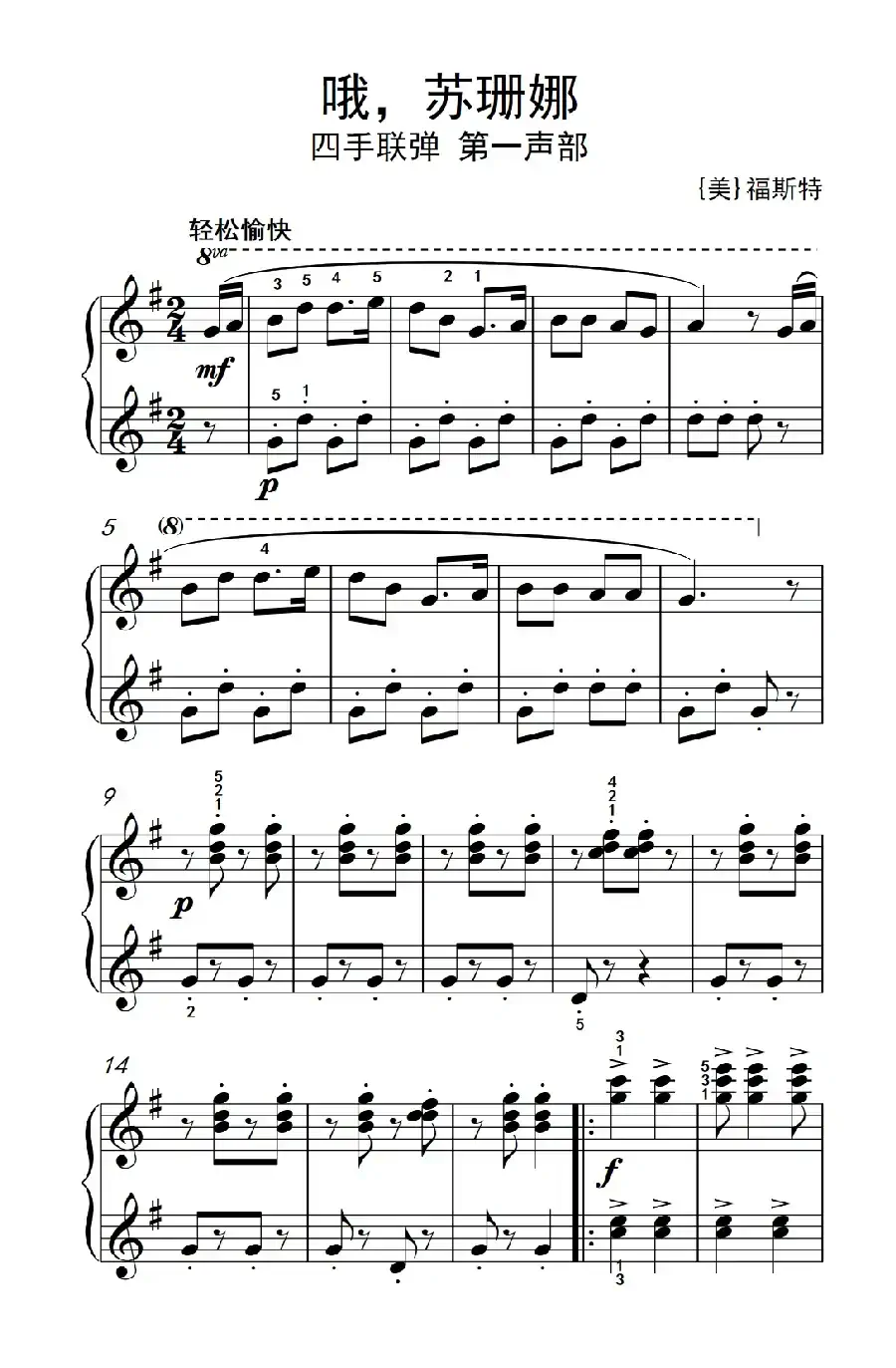 哦，苏珊娜（老年大学 钢琴教程 2）