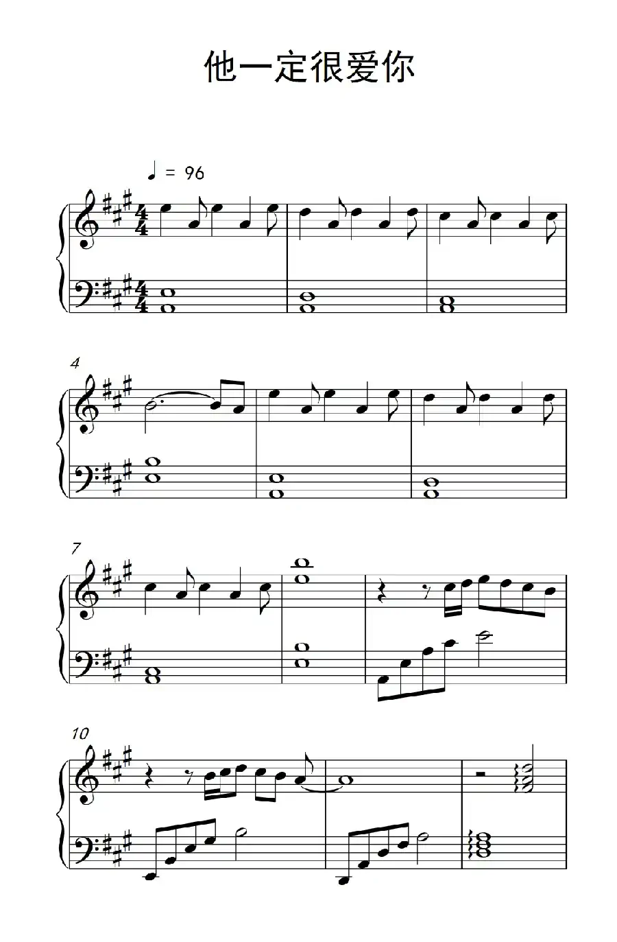 他一定很爱你(《弹吧音教》制谱版)