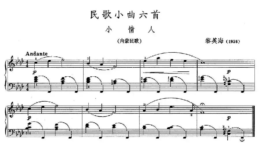 民歌小曲六首：小情人（内蒙民歌）