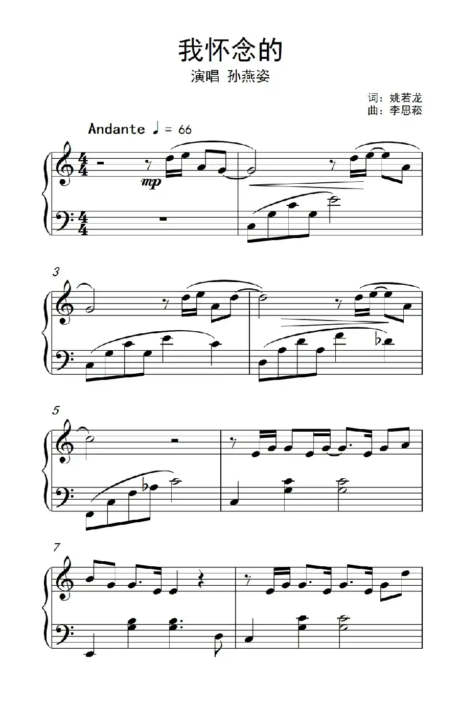我怀念的(《弹吧音教》制谱版)