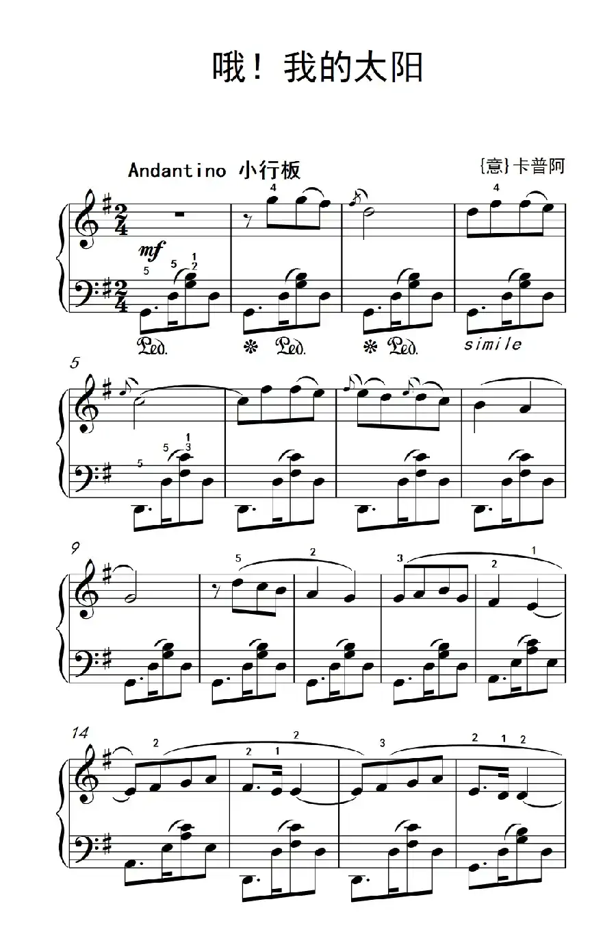 哦!我的太阳(老年大学 钢琴教程 3)