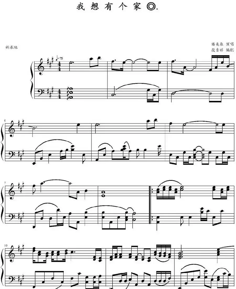 我想有个家（段吉祥编配版）