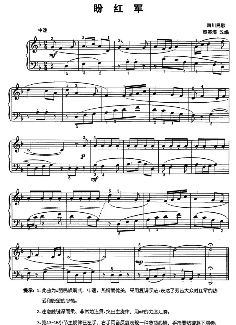 盼红军（四川民歌、黎英海改编版）