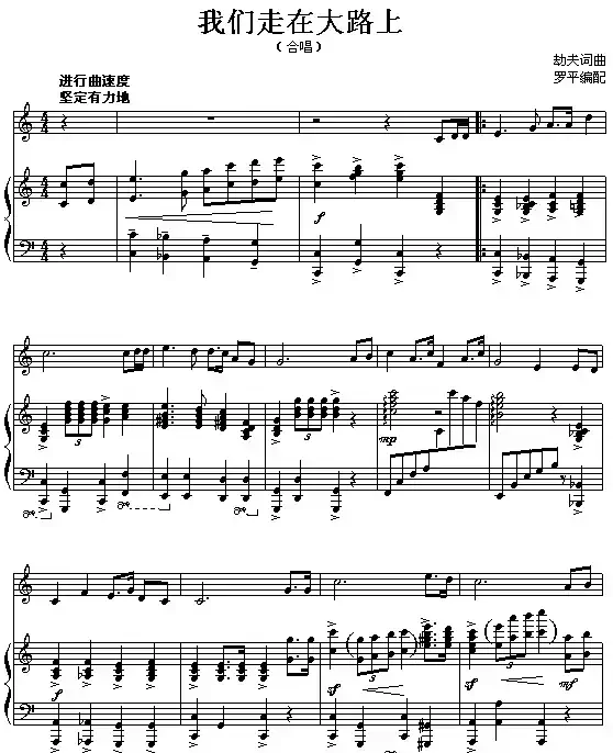 我们走在大路上(钢琴伴奏谱)