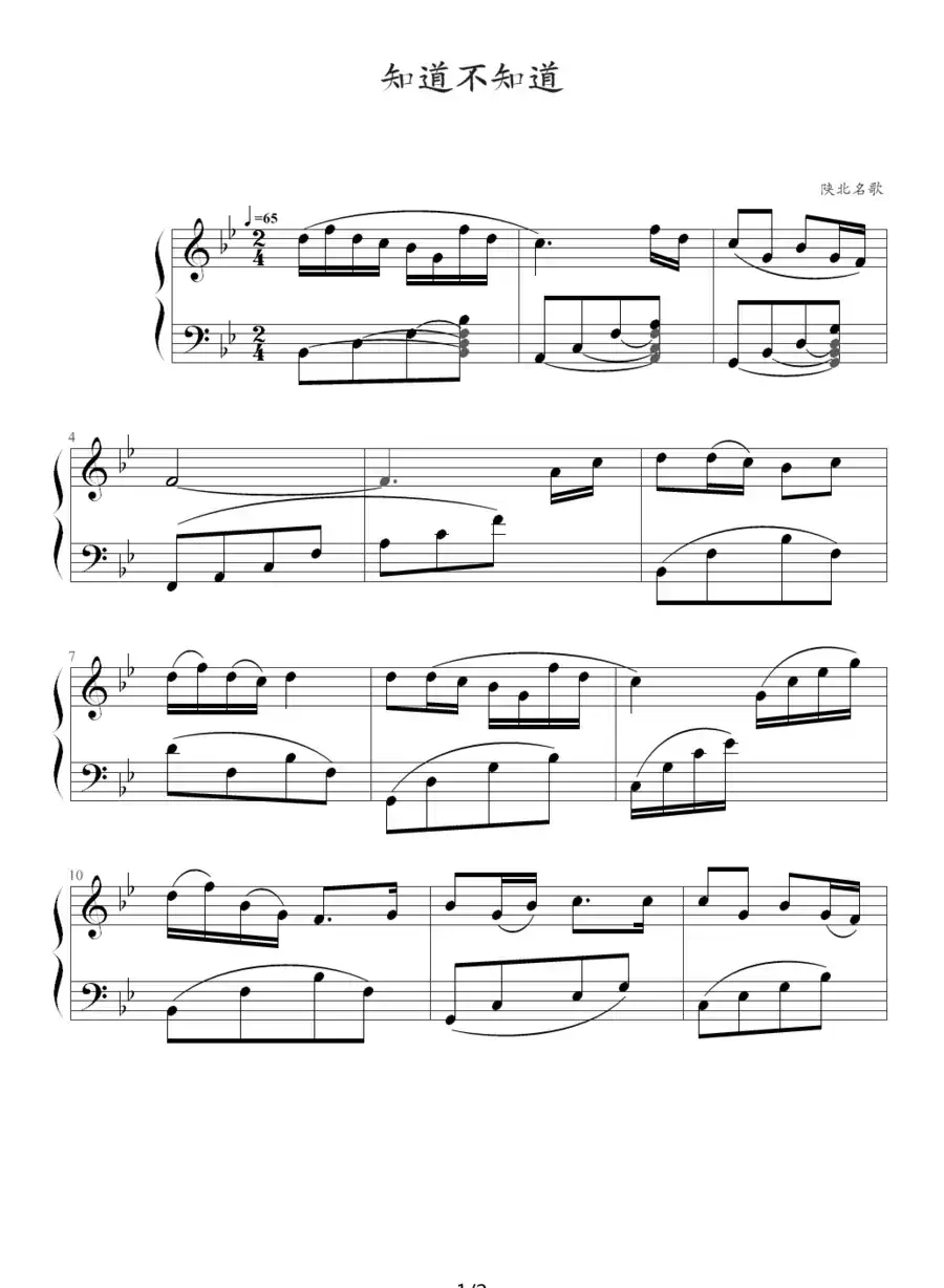 知道不知道（陕北民歌）