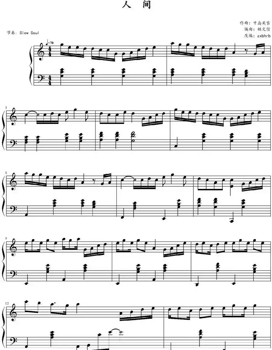 人间(林文信编曲版)