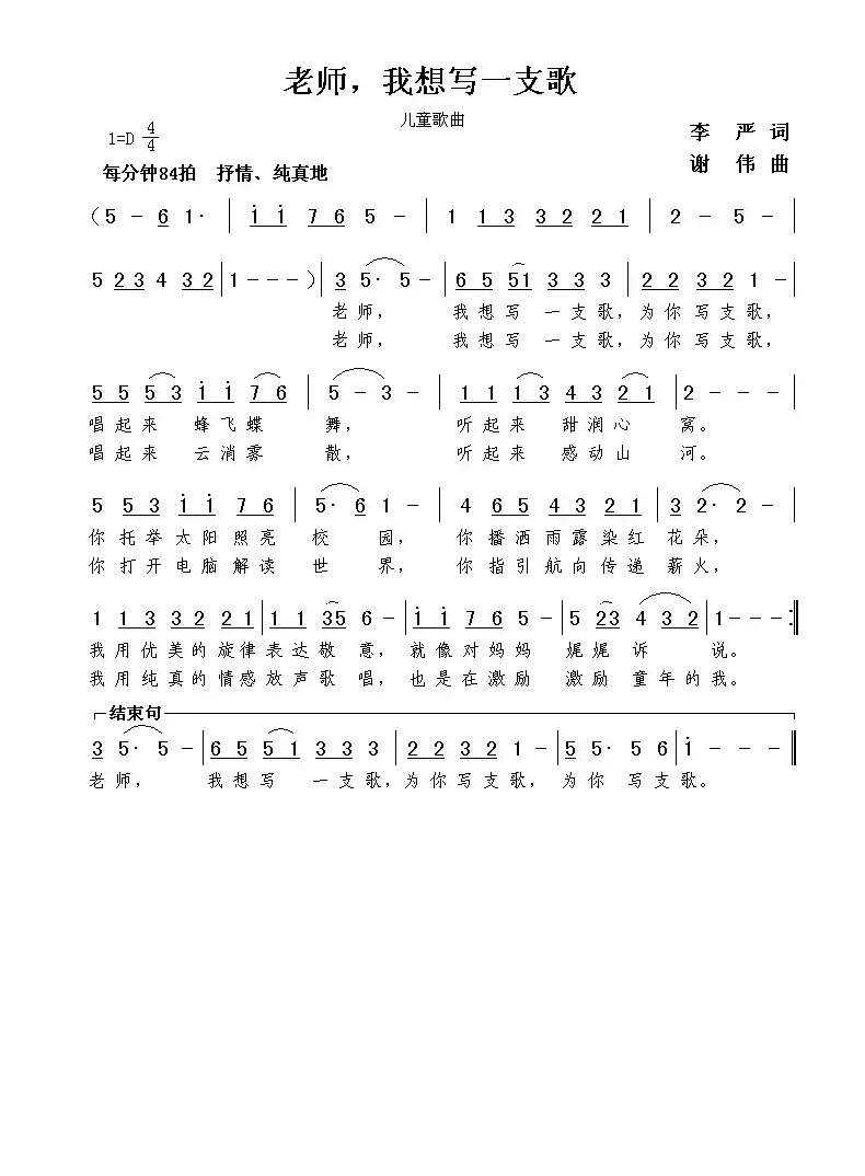 老师，我想写一支歌（李严词  谢伟曲）