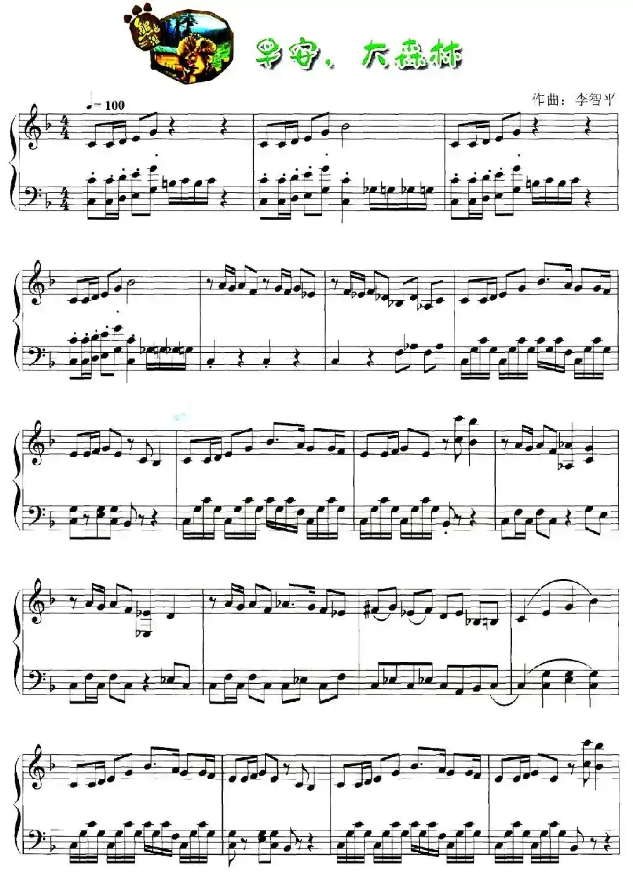 早安，大森林（《熊出没》片尾曲）