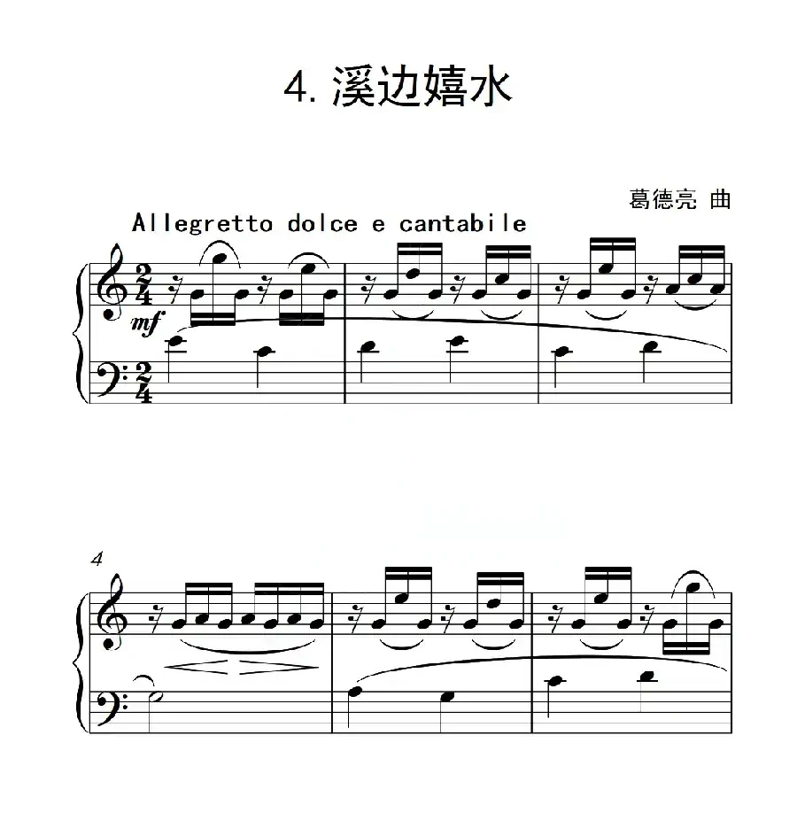 第六级B组 溪边嬉水（中国音乐学院钢琴考级作品1~6级）
