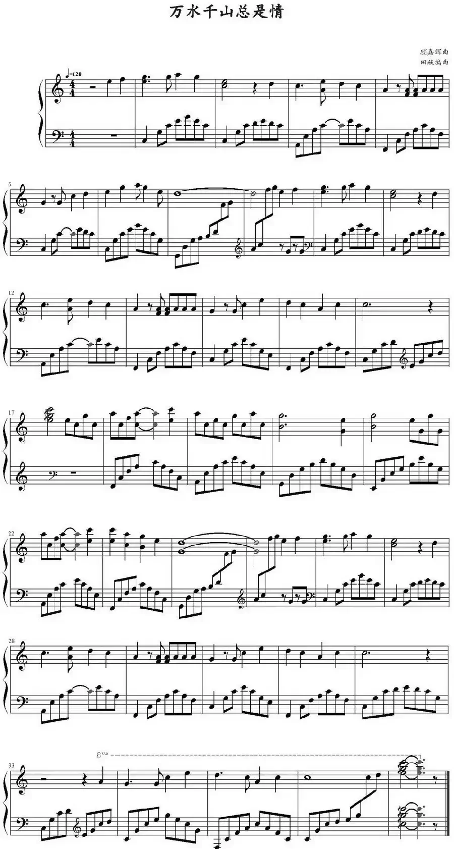 万水千山总是情(田献编曲版)
