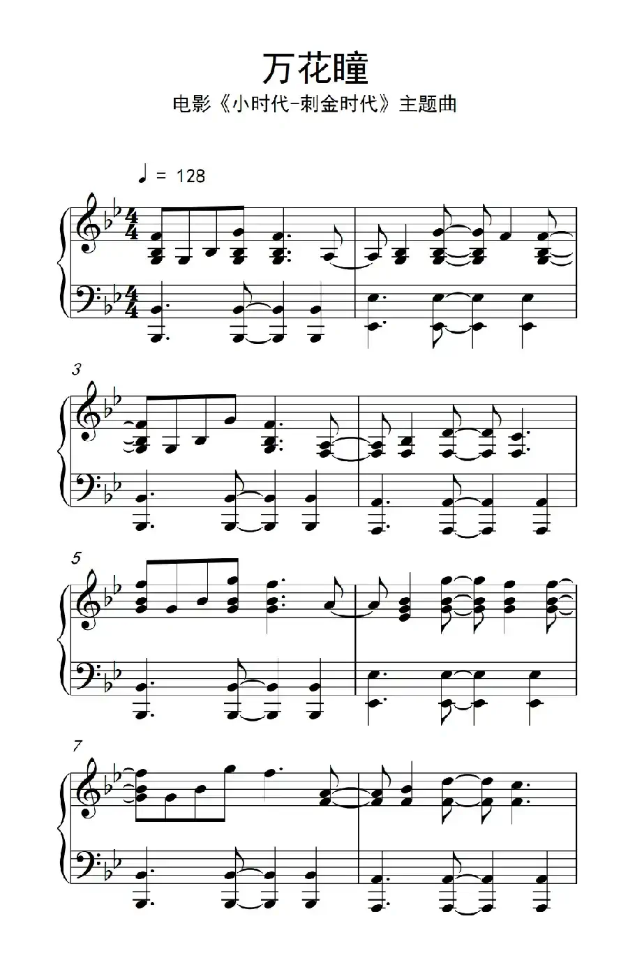 万花瞳（电影《小时代-刺金时代》主题曲）