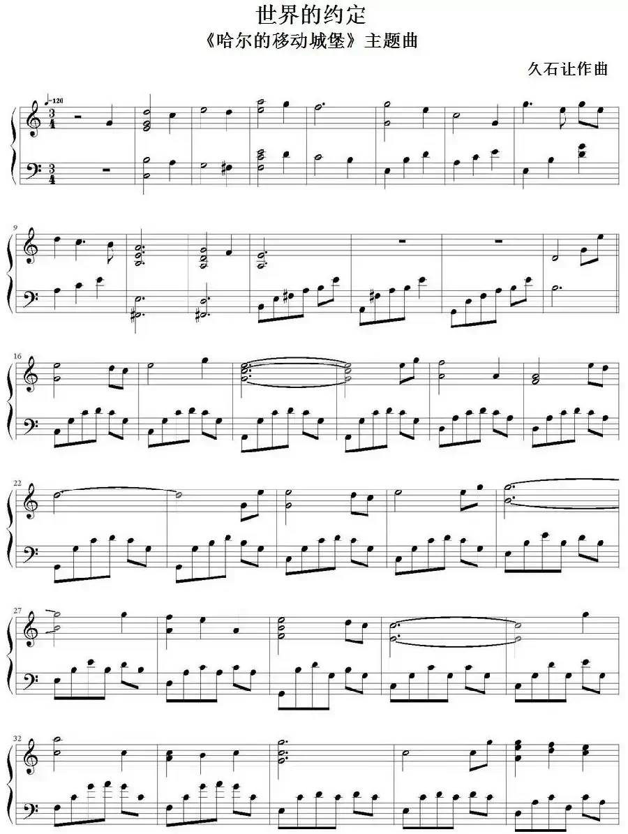 世界的约定（《哈尔的移动城堡》主题曲、弹琴吧制谱版）