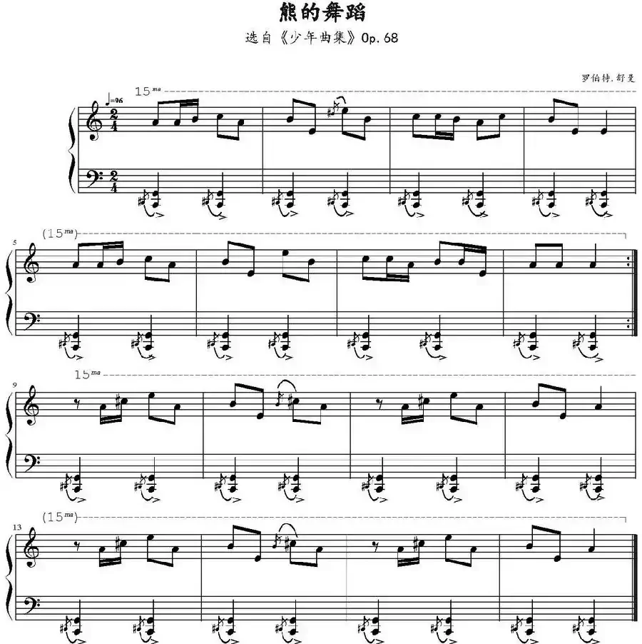 熊的舞蹈（选自《少年曲集》Op.68）