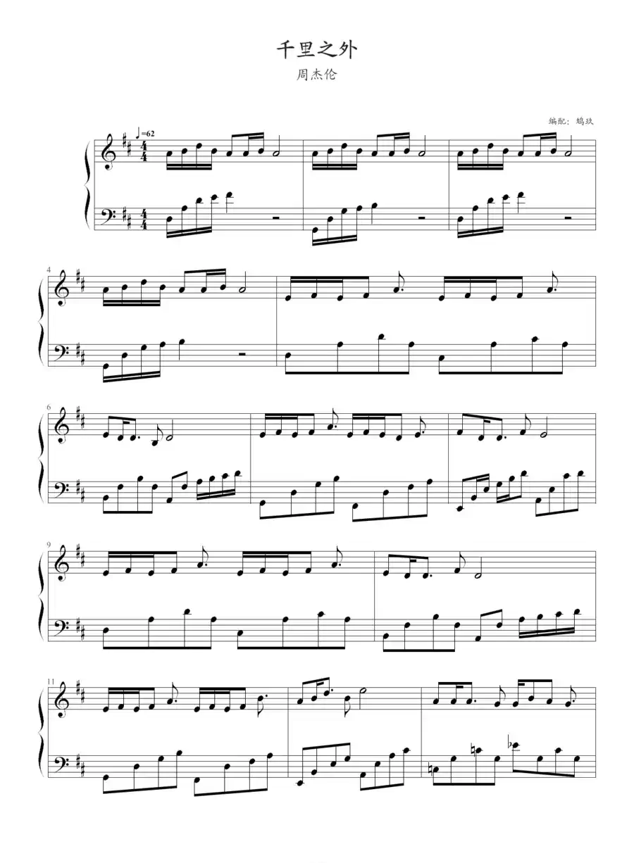 千里之外（鸠玖编配版）