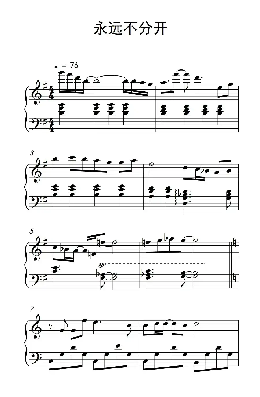永远不分开