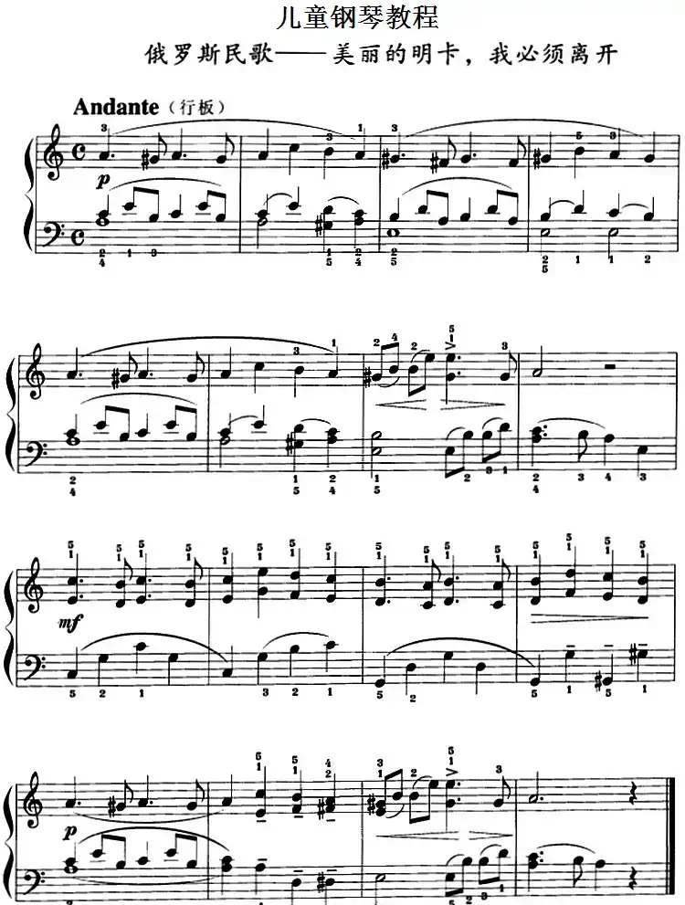 儿童钢琴教程:美丽的明卡,我必须离开