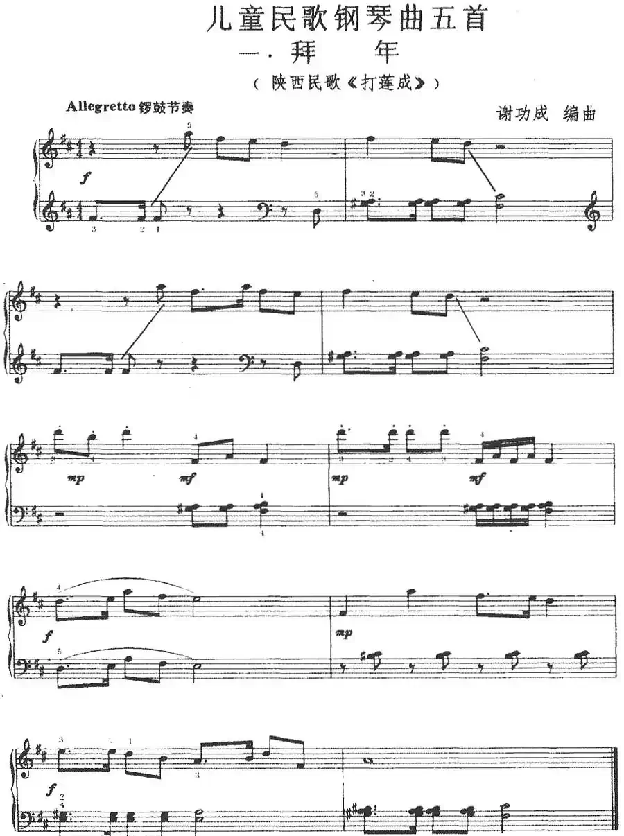 儿童民歌钢琴曲五首：一.拜年（陕西民歌《打莲成》）