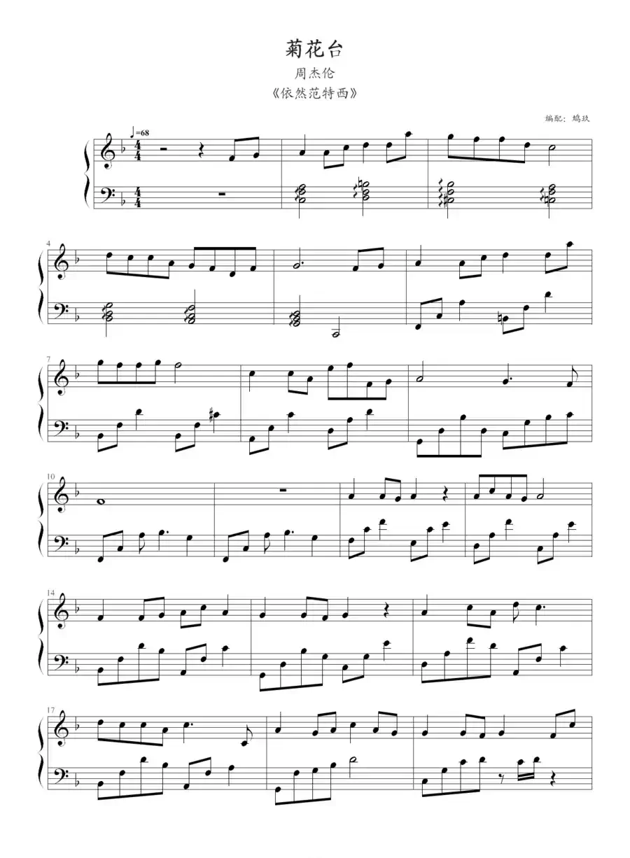 菊花台（鸠玖编配版）