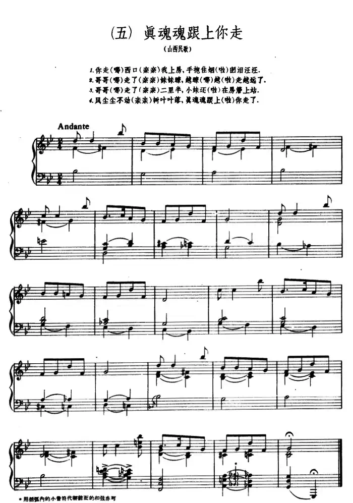 8首民歌短曲:真魂魂跟上你走