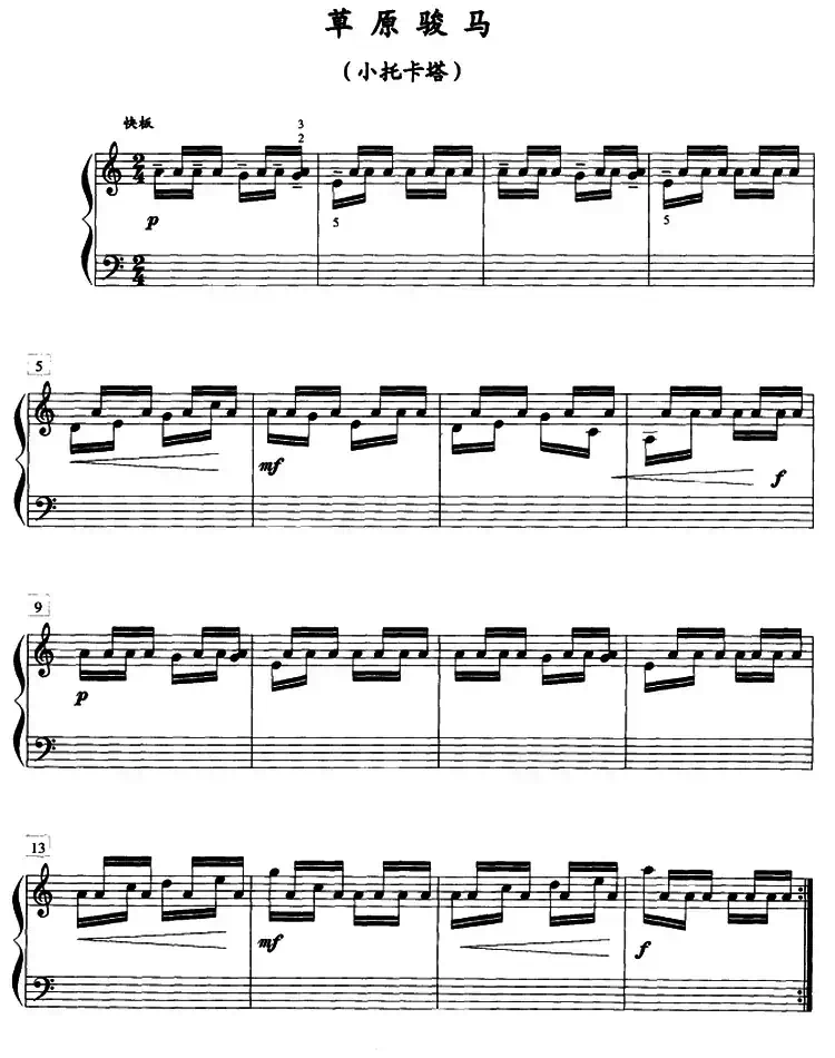 草原骏马(小托卡塔)