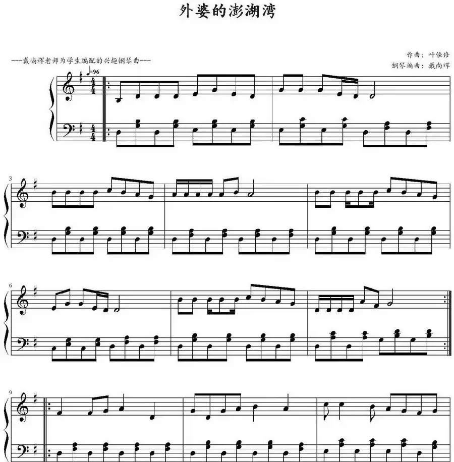 外婆的澎湖湾（戴尚辉编曲版）