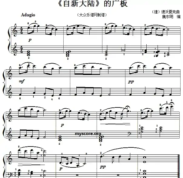 钢琴小曲：《自新大陆》的广板